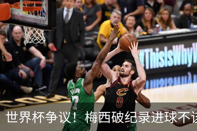 世界杯争议！梅西破纪录进球不该算！曼联传奇怒喷：VAR 全瞎了！