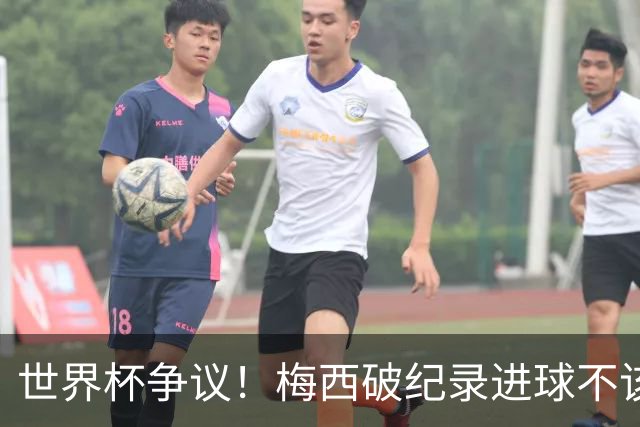 世界杯争议！梅西破纪录进球不该算！曼联传奇怒喷：VAR 全瞎了！